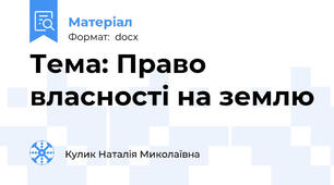 Тема: Право власності на землю