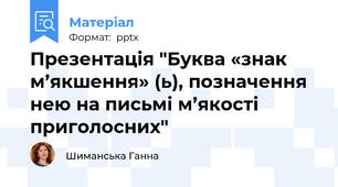 Презентація "Буква «знак м’якшення» (ь), позначення нею на письмі м’якості приголосних"