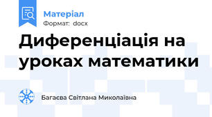 Диференціація на уроках математики