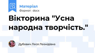 Вікторина "Усна народна творчість."
