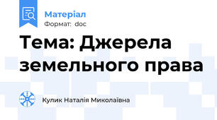 Тема: Джерела земельного права