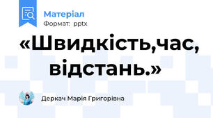 «Швидкість,час,      відстань.»