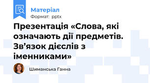Презентація «Слова, які означають дії предметів. Зв’язок дієслів з іменниками»