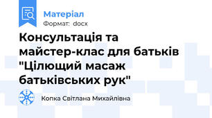 Консультація та майстер-клас для батьків "Цілющий масаж батьківських рук"
