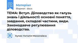 ТЕМА: Вступ. Діловодство як галузь знань і діяльності: основні поняття, завдання, складові частини, види. Законодавче регулювання діловодства.