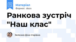 Ранкова зустріч "Наш клас"