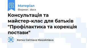 Консультація та майстер-клас для батьків "Профілактика та корекція постави"