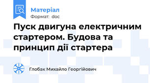 Пуск двигуна електричним стартером. Будова та принцип дії стартера