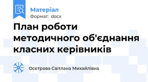 План роботи методичного об'єднання класних керівників