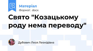 Свято "Козацькому роду нема переводу"