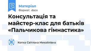 Консультація та майстер-клас для батьків «Пальчикова гімнастика»
