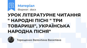 УРОК ЛІТЕРАТУРНЕ ЧИТАННЯ " НАРОДНІ ПІСНІ " ТРИ ТОВАРИШІ", УКРАЇНСЬКА НАРОДНА ПІСНЯ"