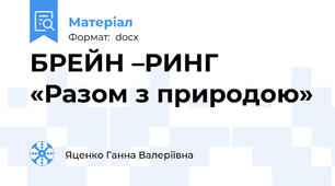 БРЕЙН –РИНГ «Разом з природою»