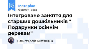 Інтегроване заняття для старших дошкільників " Подарунки осіннім деревам"