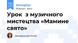 Урок  з музичного мистецтва «Мамине свято»