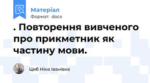. Повторення вивченого про прикметник як частину мови.
