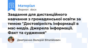 Завдання для дистанційного навчання з громадянської освіти за темою "Достовірність інформації в мас-медіа. Джерела інформації. Факт та судження"
