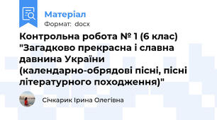 Контрольна робота № 1 (6 клас) "Загадково прекрасна і славна давнина України (календарно-обрядові пісні, пісні літературного походження)"