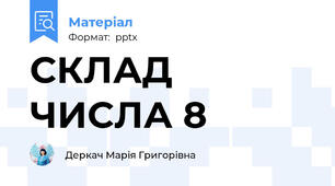 СКЛАД ЧИСЛА 8