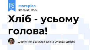 Хліб - усьому голова!