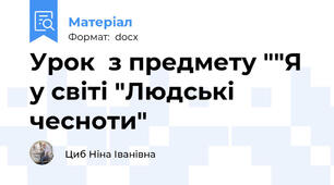 Урок  з предмету ""Я у світі "Людські чесноти"