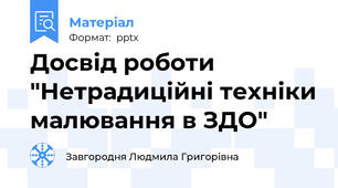 Досвід роботи "Нетрадиційні техніки малювання в ЗДО"