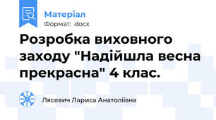 Розробка виховного заходу "Надійшла весна прекрасна" 4 клас.