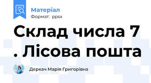 Склад числа 7 . Лісова пошта