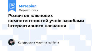 Розвиток ключових компетентностей учнів засобами інтерактивного навчання