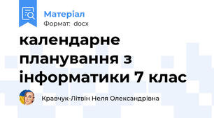 календарне планування з інформатики 7 клас