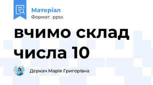 вчимо склад числа 10