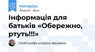 Інформація для батьків «Обережно, ртуть!!!»