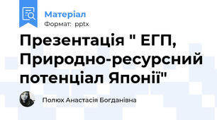 Презентація " ЕГП, Природно-ресурсний потенціал Японії"