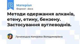 Методи одержання алканів, етену, етину, бензену. Застосування вуглеводнів.
