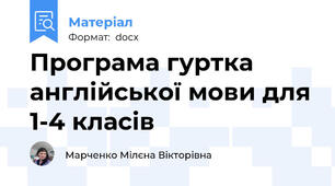 Програма гуртка англійської мови для 1-4 класів
