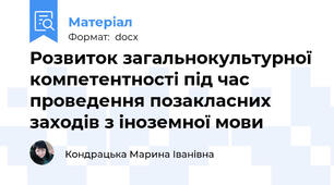 Розвиток загальнокультурної компетентності під час проведення позакласних заходів з іноземної мови