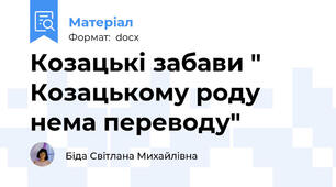 Козацькі забави " Козацькому роду нема переводу"