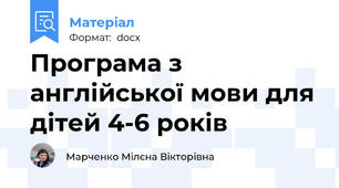 Програма з англійської мови для дітей 4-6 років