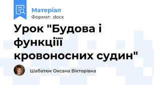 Урок "Будова і функціїї кровоносних судин"