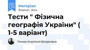 Тести " Фізична географія України" ( 1-5 варіант)