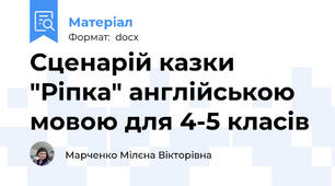 Сценарій казки "Ріпка" англійською мовою для 4-5 класів