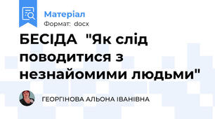 БЕСІДА  "Як слід поводитися з незнайомими людьми"