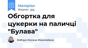 Обгортка для цукерки на паличці "Булава"