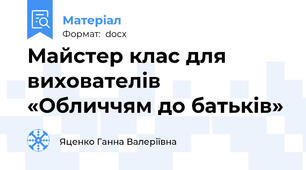 Майстер клас для вихователів «Обличчям до батьків»