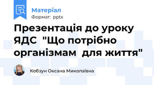 Презентація до уроку ЯДС  "Що потрібно організмам  для життя"
