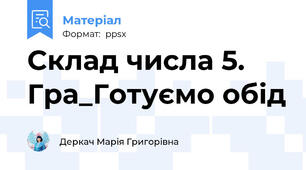 Склад числа 5. Гра_Готуємо обід
