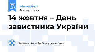 14 жовтня – День завистника України