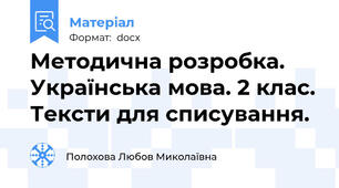 Методична розробка. Українська мова. 2 клас. Тексти для списування.