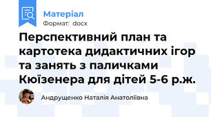 Перспективний план та картотека дидактичних ігор та занять з паличками Кюїзенера для дітей 5-6 р.ж.