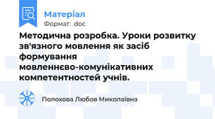 Методична розробка. Уроки розвитку зв'язного мовлення як засіб формування мовленнєво-комунікативних компетентностей учнів.